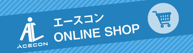 エースコンオンラインショップ