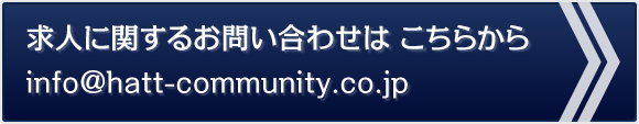 求人に関するお問い合わせはこちら